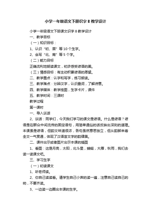 小学一年级语文下册识字8教学设计