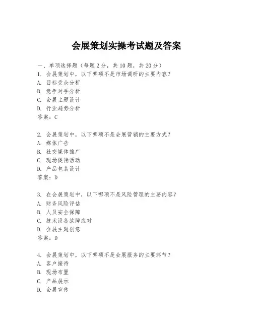 会展策划实操考试题及答案