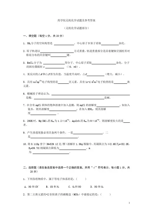 无机化学期末考试试题及参考答案