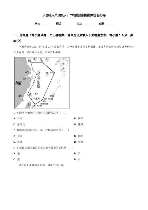 最新人教版八年级上学期地理《期末考试试题》及答案解析