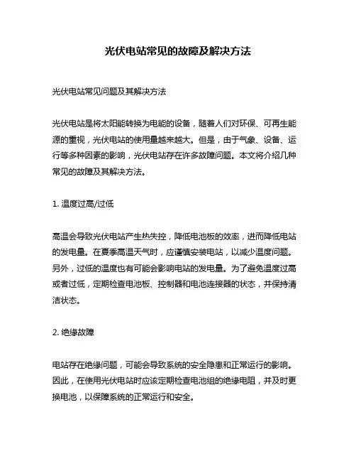 光伏电站常见的故障及解决方法