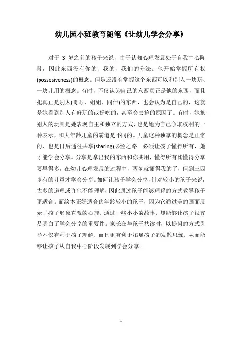 幼儿园小班教育随笔《让幼儿学会分享》