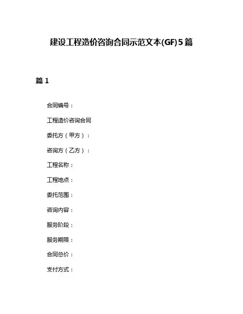 建设工程造价咨询合同示范文本(GF)5篇