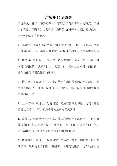 广场舞15步教学