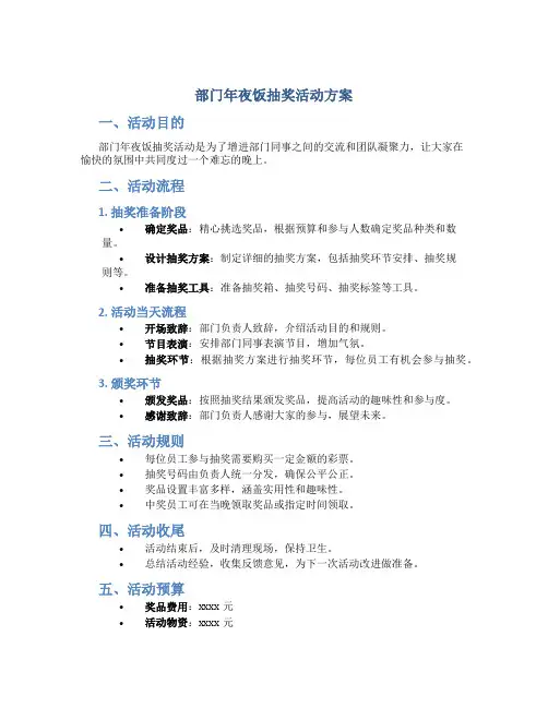 部门年夜饭抽奖活动方案