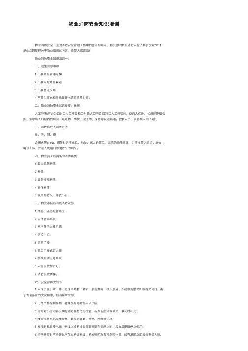 物业消防安全知识培训