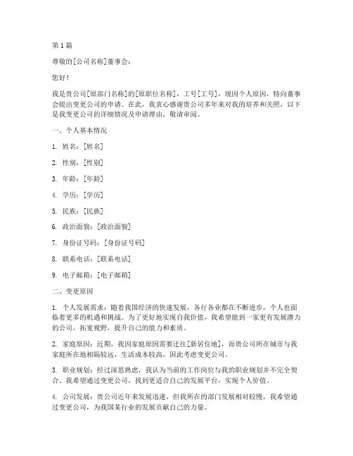 个人变更公司申请书模板(3篇)