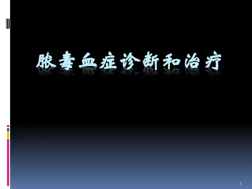 脓毒血症医学PPT课件