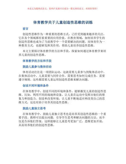 体育教学关于儿童创造性思维的训练