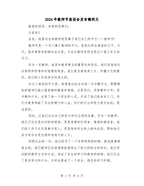 2024年教师节座谈会发言稿例文(2篇)