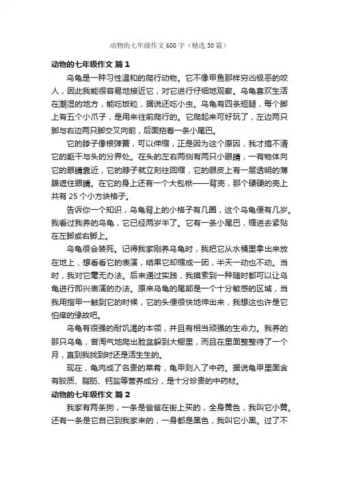 动物的七年级作文600字（精选30篇）