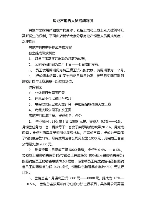 房地产销售人员提成制度