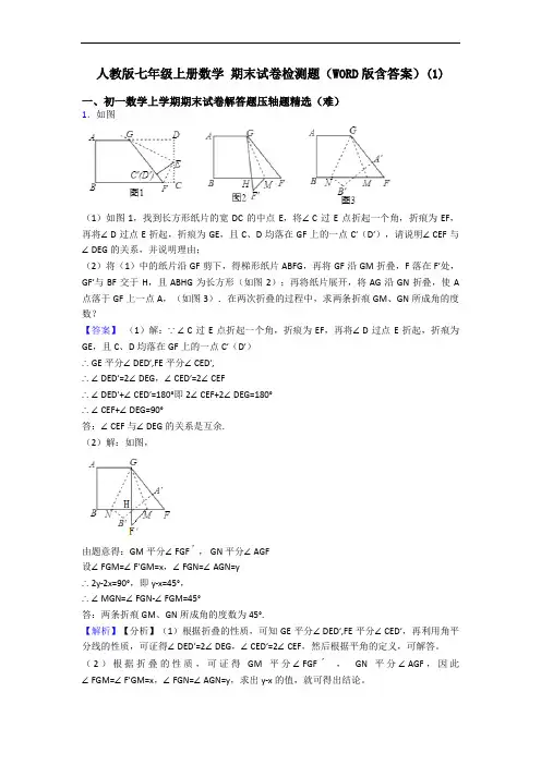 人教版七年级上册数学 期末试卷检测题(WORD版含答案)(1)