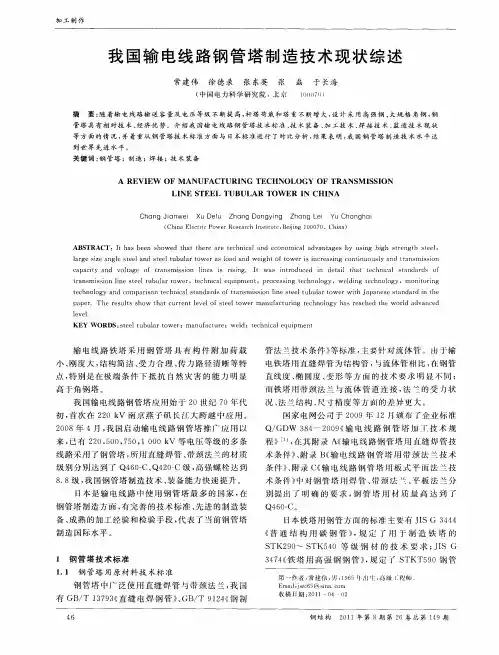 我国输电线路钢管塔制造技术现状综述