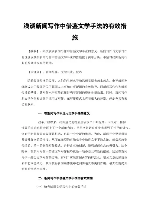 浅谈新闻写作中借鉴文学手法的有效措施