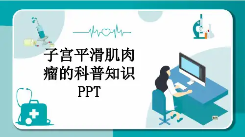 子宫平滑肌肉瘤的科普知识PPT