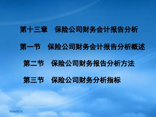 保险公司财务报告分析