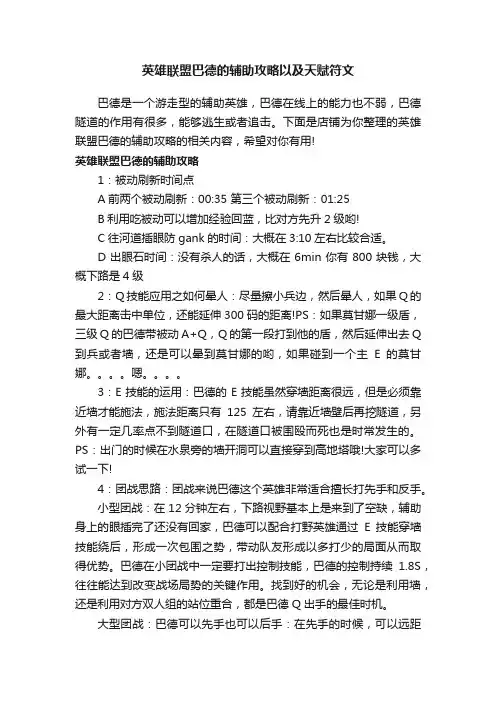 英雄联盟巴德的辅助攻略以及天赋符文