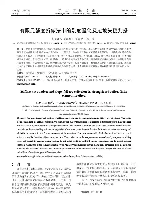 有限元强度折减法中的刚度退化及边坡失稳判据.kdh