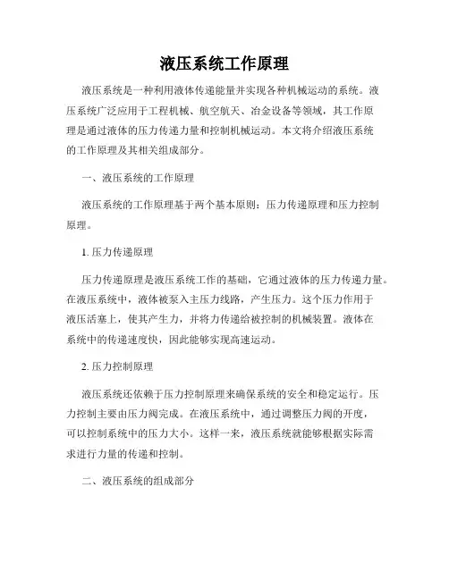 液压系统工作原理