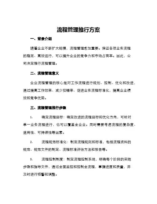 流程管理推行方案