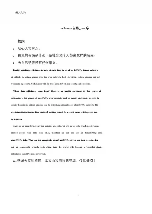 Selfishness-自私_1200字