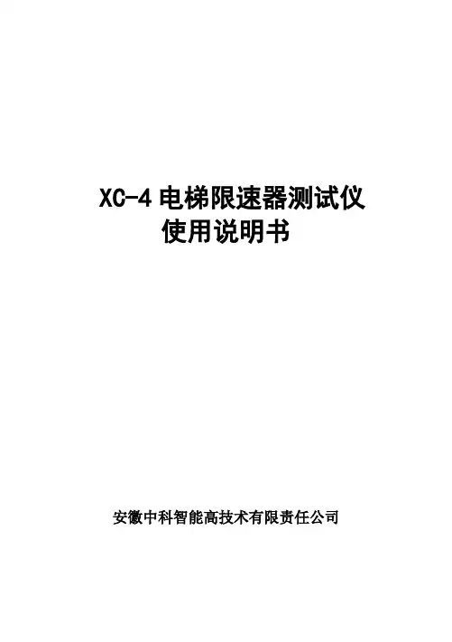 XC-4电梯限速器测试仪使用说明书