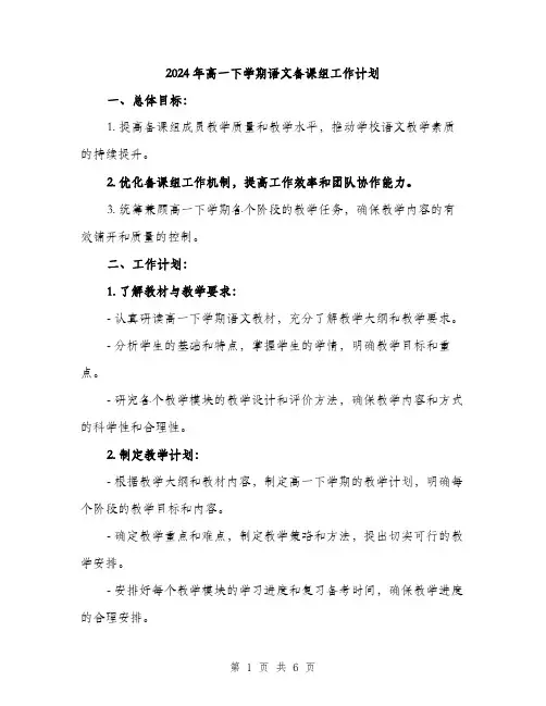 2024年高一下学期语文备课组工作计划(2篇)