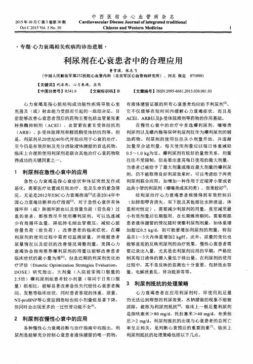 利尿剂在心衰患者中的合理应用