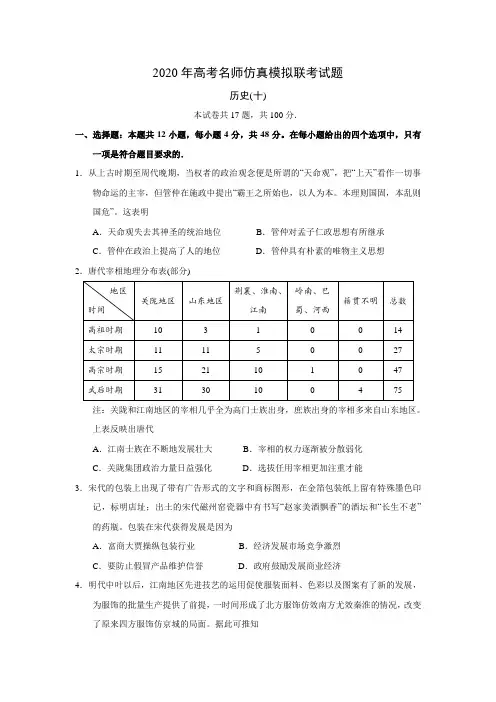 河北省2020年高考名师仿真模拟联考历史试题十(Word含答案)