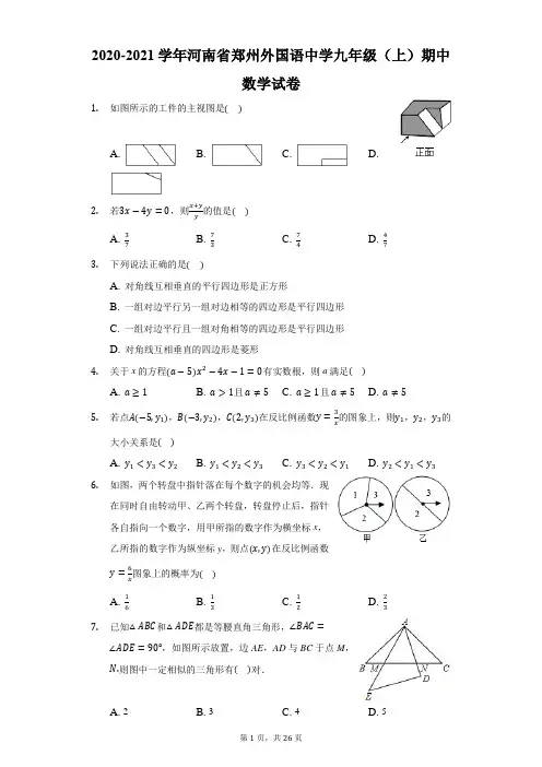 2020-2021学年河南省郑州外国语中学九年级(上)期中数学试卷-解析版