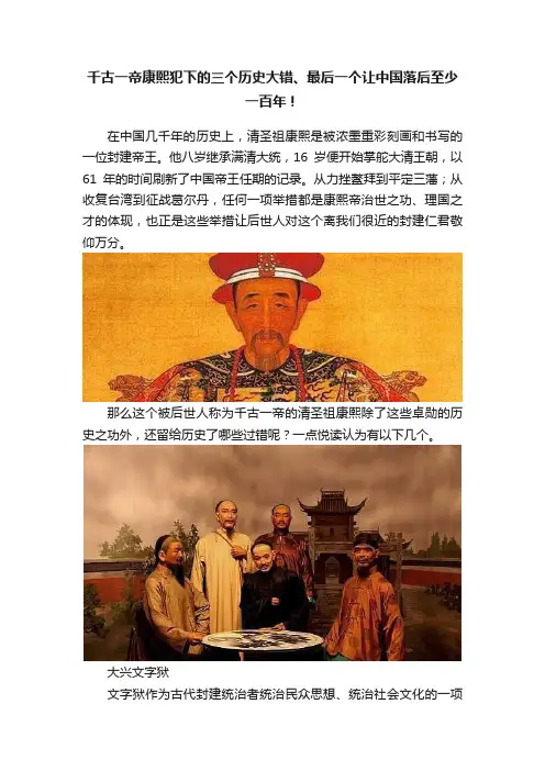 千古一帝康熙犯下的三个历史大错、最后一个让中国落后至少一百年！