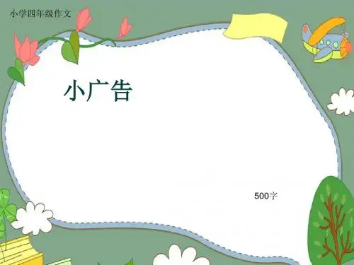 小学四年级作文《小广告》500字