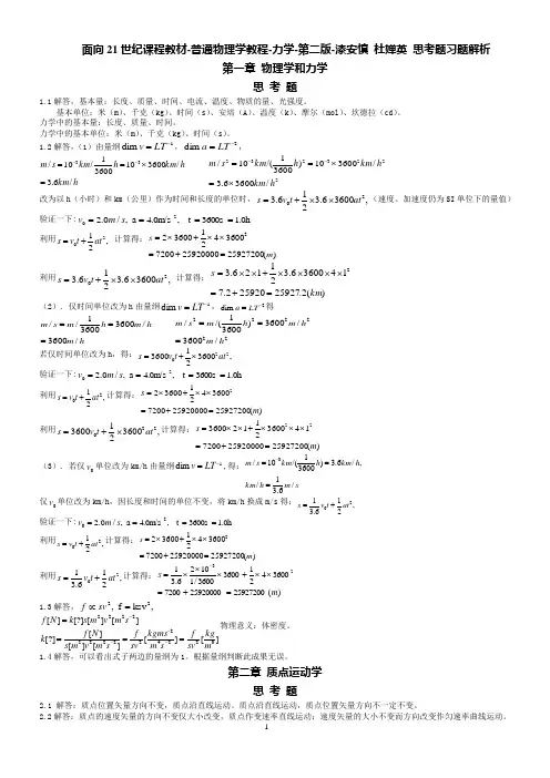 面向21世纪课程教材-普通物理学教程-力学-第二版-漆安慎_杜婵英_思考题习题解析