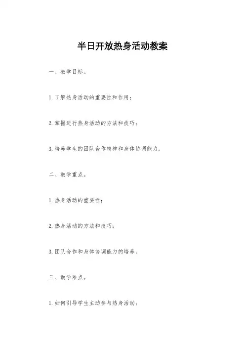 半日开放热身活动教案