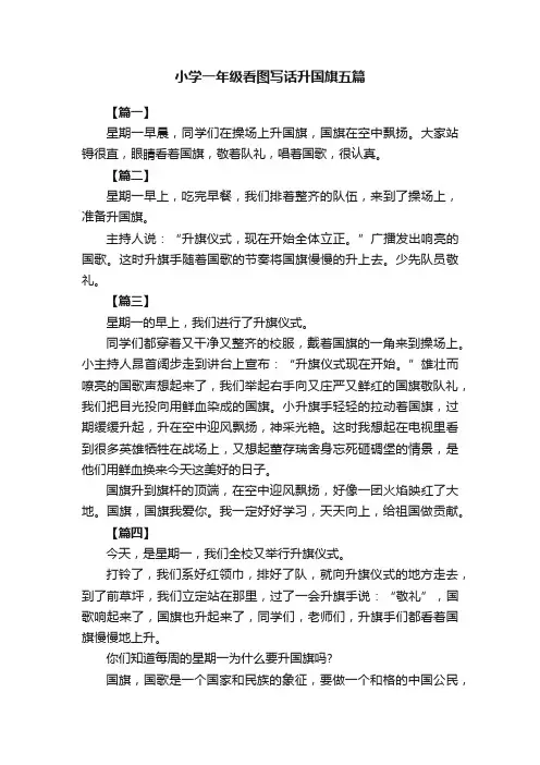 小学一年级看图写话升国旗五篇
