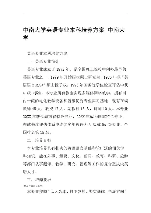 中南大学英语专业本科培养方案 中南大学