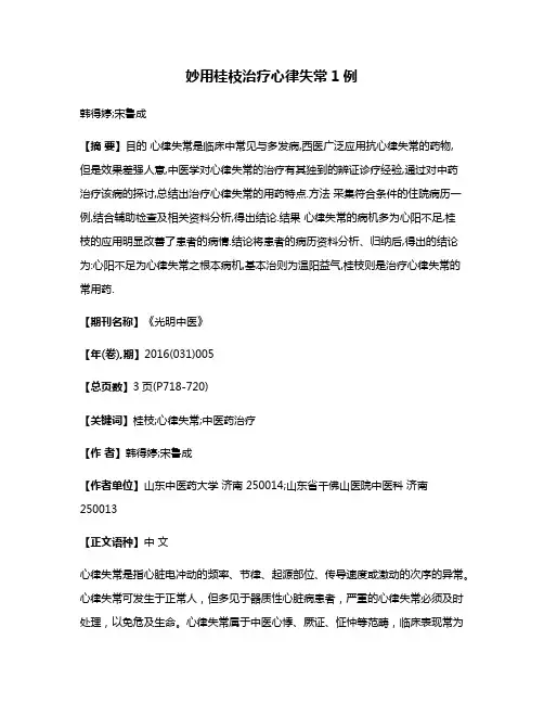 妙用桂枝治疗心律失常1例