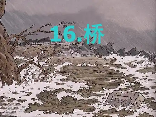 (赛课课件)人教新课标五年级语文下册《桥》(共17张PPT)