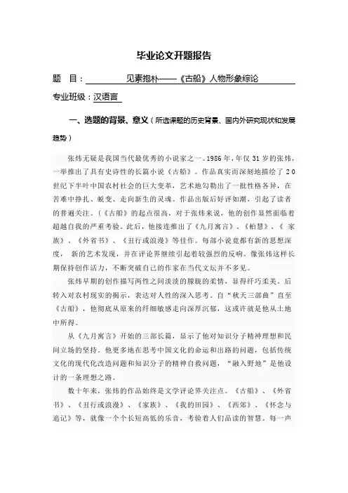 见素抱朴——《古船》人物形象综论【开题报告】