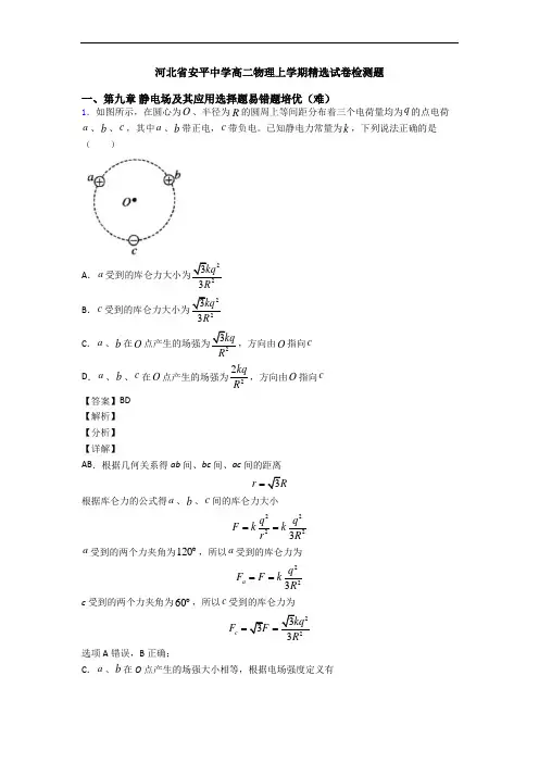 河北省安平中学高二物理上学期精选试卷检测题