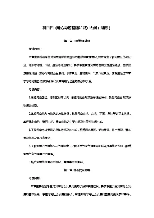 科目四《地方导游基础知识》大纲(河南)