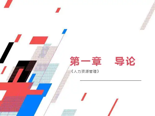 人力资源管理导论