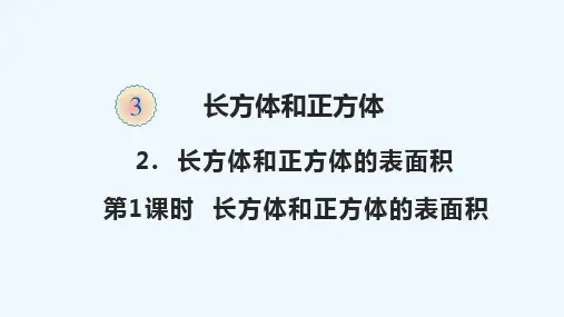 莘县四小五年级数学下册三长方体和正方体3.2.1长方体和正方体的表面积教学课件新人教版
