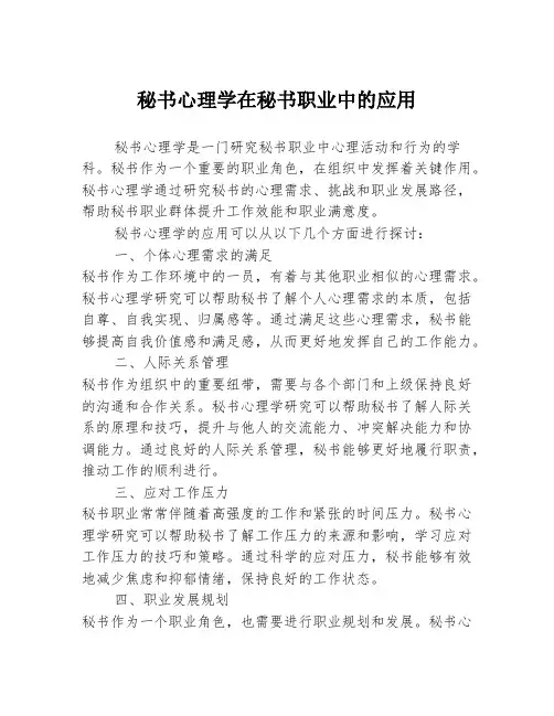 秘书心理学在秘书职业中的应用