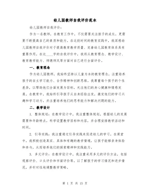 幼儿园教师自我评价范本（七篇）