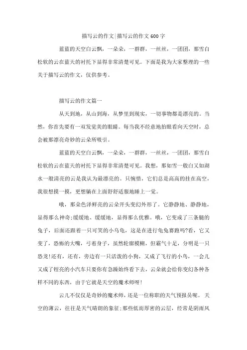 描写云的作文-描写云的作文600字