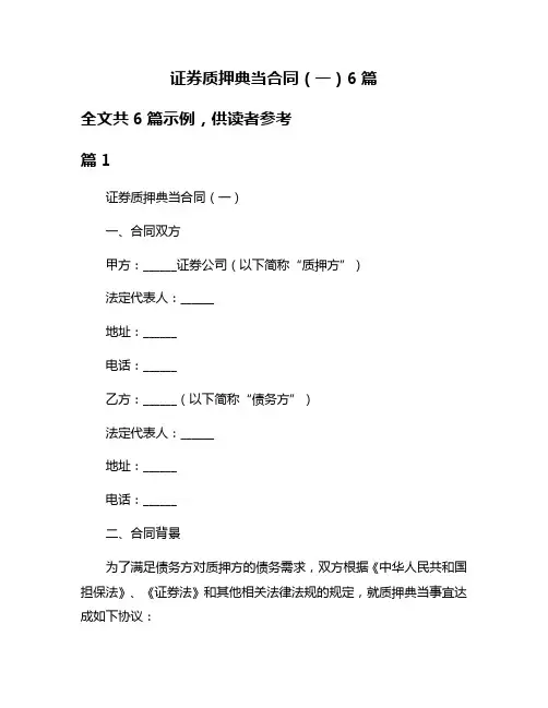 证券质押典当合同(一)6篇