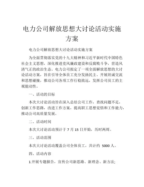电力公司解放思想大讨论活动实施方案