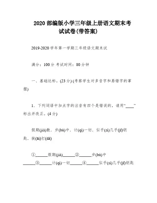 2020部编版小学三年级上册语文期末考试试卷(带答案)
